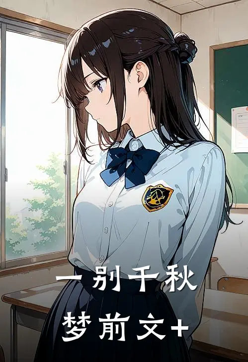 一别千秋梦前文+