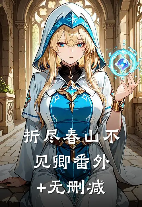 折尽春山不见卿番外+无删减