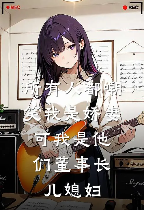 所有人都嘲笑我是娇妻，可我是他们董事长儿媳妇