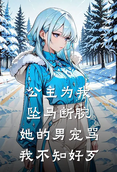 公主为我坠马断腕，她的男宠骂我不知好歹