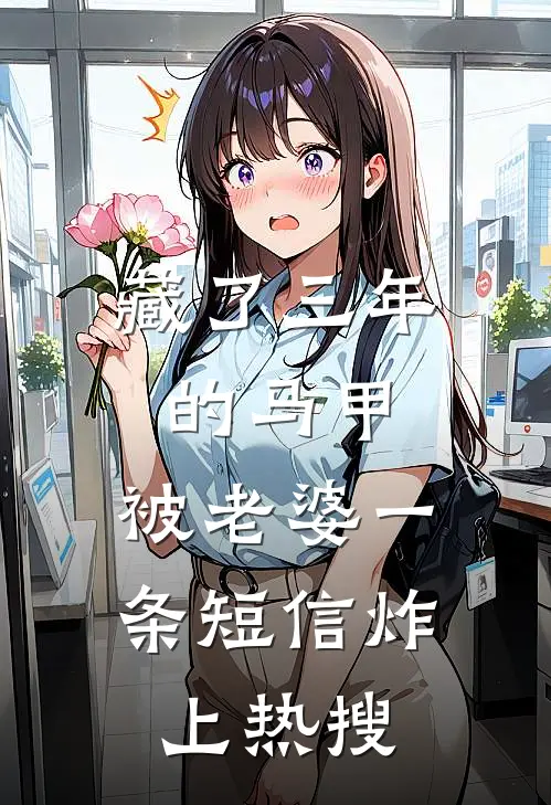 藏了三年的马甲，被老婆一条短信炸上热搜