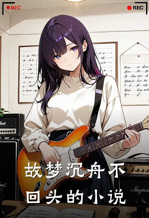 故梦沉舟不回头的小说