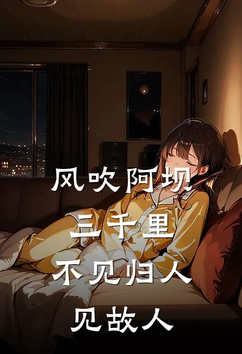 风吹阿坝三千里，不见归人见故人