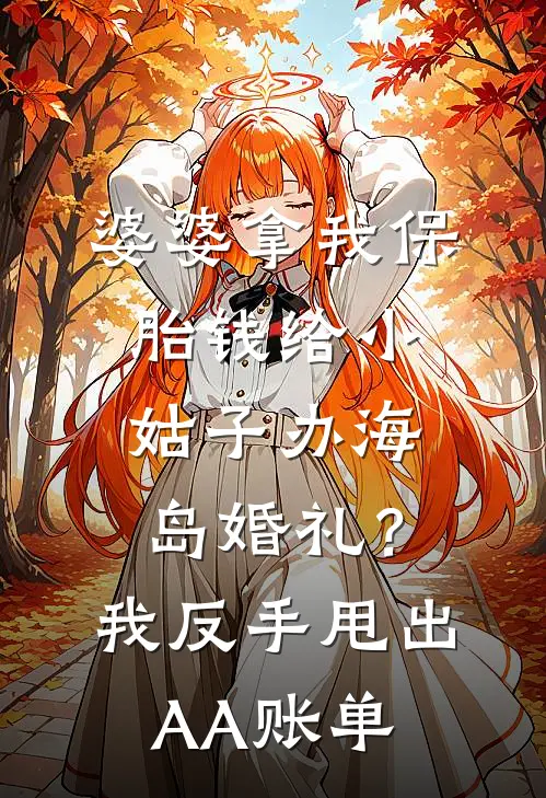 婆婆拿我保胎钱给小姑子办海岛婚礼？我反手甩出AA账单