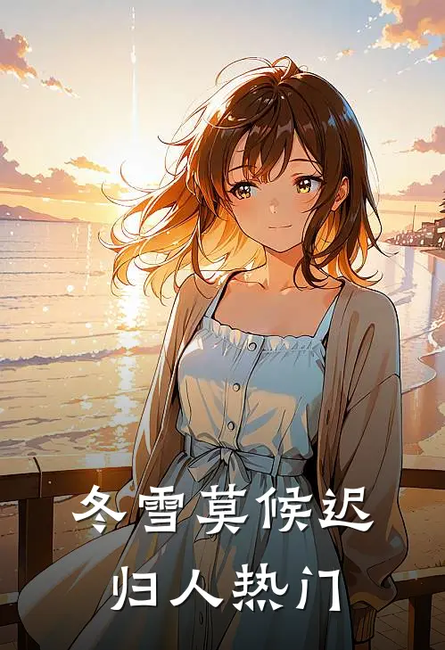 冬雪莫候迟归人热门