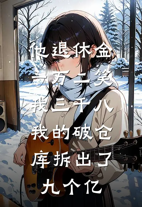 他退休金一万二笑我三千八，我的破仓库拆出了九个亿