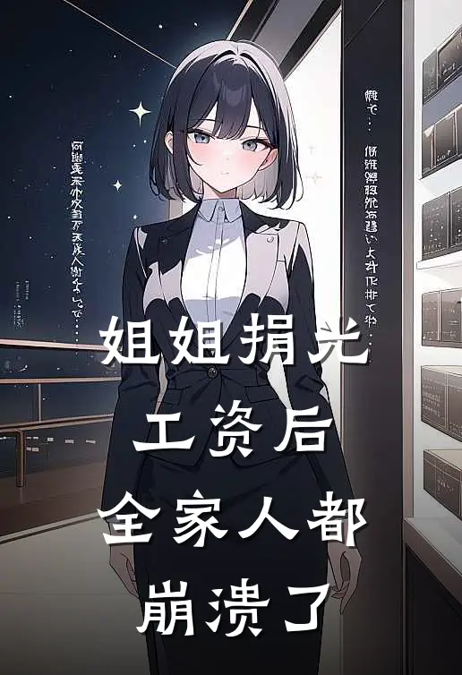 姐姐捐光工资后，全家人都崩溃了