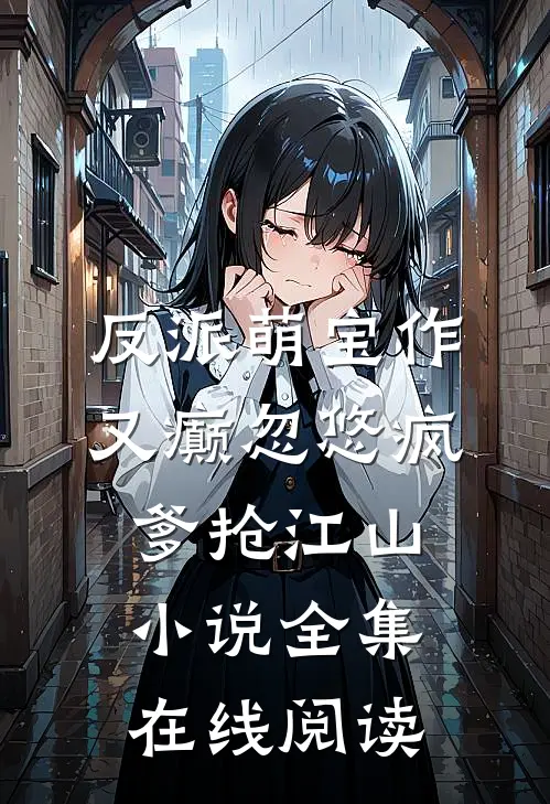 反派萌宝作又癫忽悠疯爹抢江山小说全集在线阅读