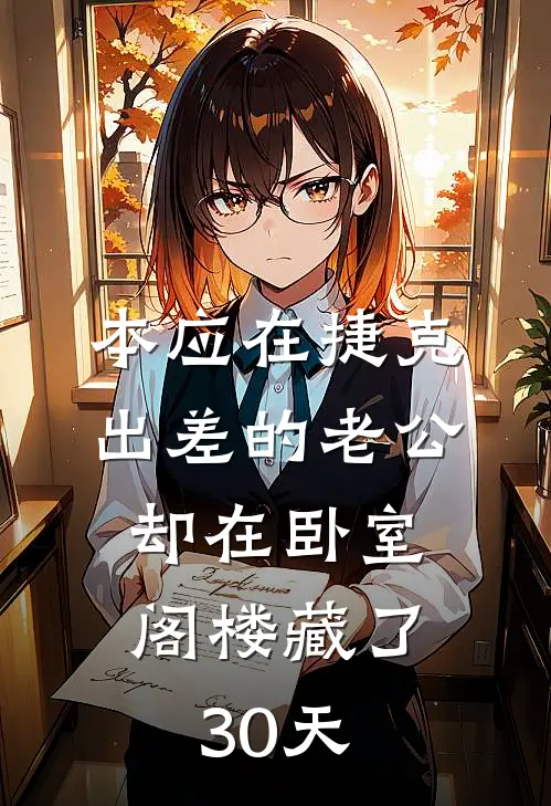 本应在捷克出差的老公，却在卧室阁楼藏了30天
