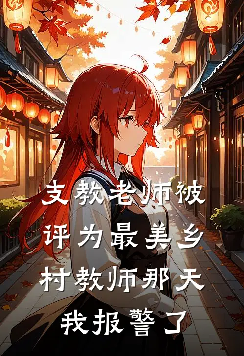 支教老师被评为最美乡村教师那天，我报警了
