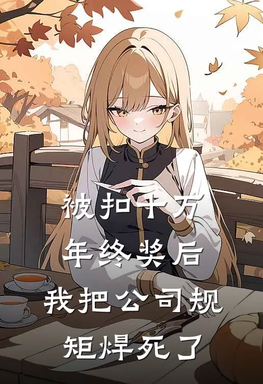 被扣十万年终奖后，我把公司规矩焊死了