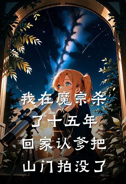 我在魔宗杀了十五年，回家认爹把山门拍没了
