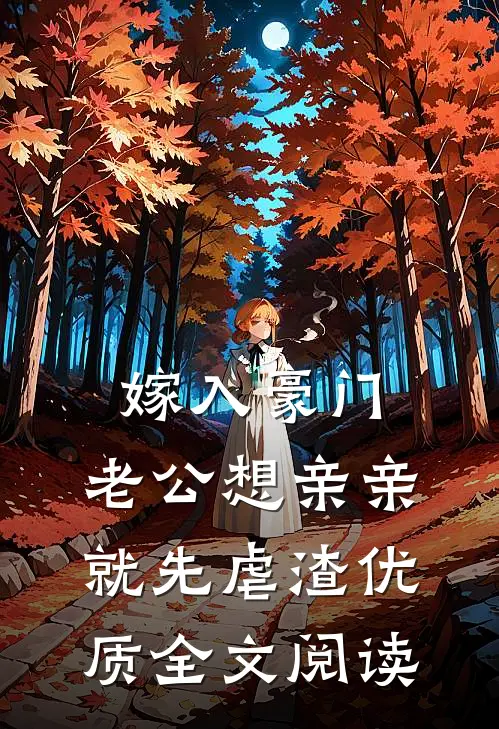 嫁入豪门，老公想亲亲就先虐渣优质全文阅读