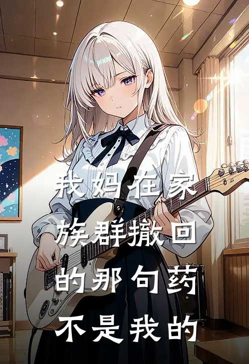 我妈在家族群撤回的那句“药不是我的”