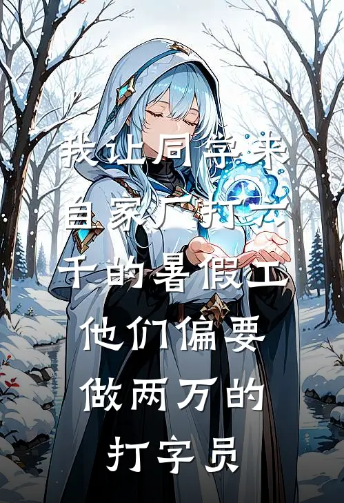 我让同学来自家厂打六千的暑假工，他们偏要做两万的打字员