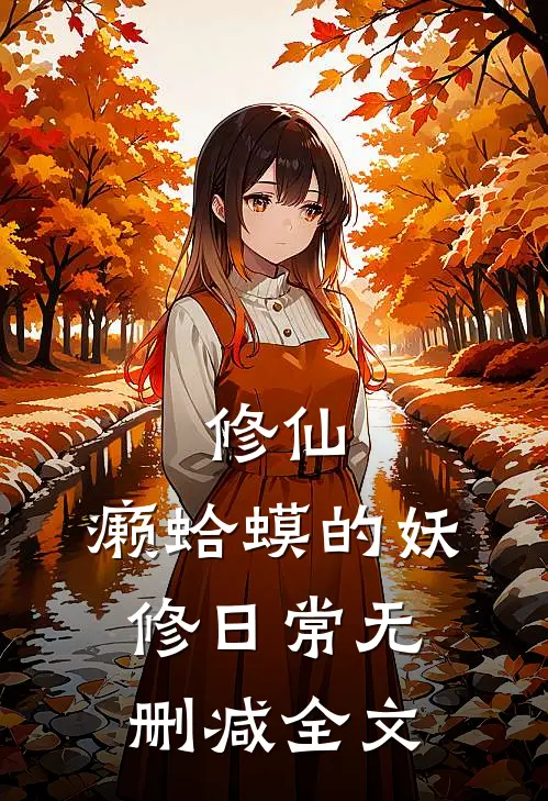 修仙：癞蛤蟆的妖修日常无删减全文
