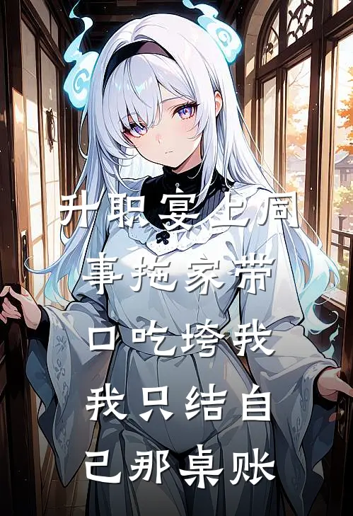升职宴上同事拖家带口吃垮我，我只结自己那桌账