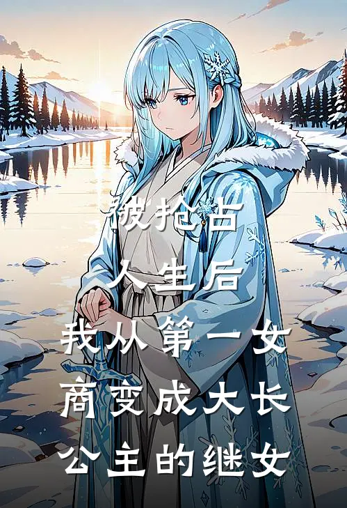 被抢占人生后，我从第一女商变成大长公主的继女