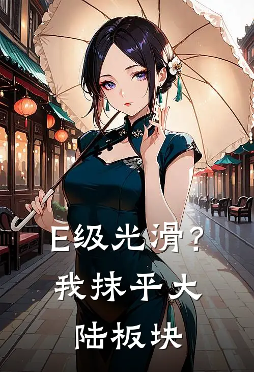 《E级光滑？我抹平大陆板块》