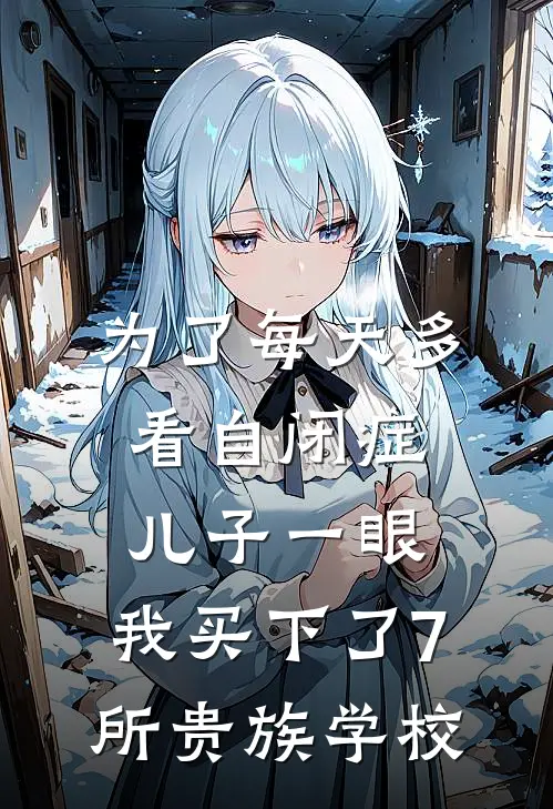 为了每天多看自闭症儿子一眼，我买下了7所贵族学校