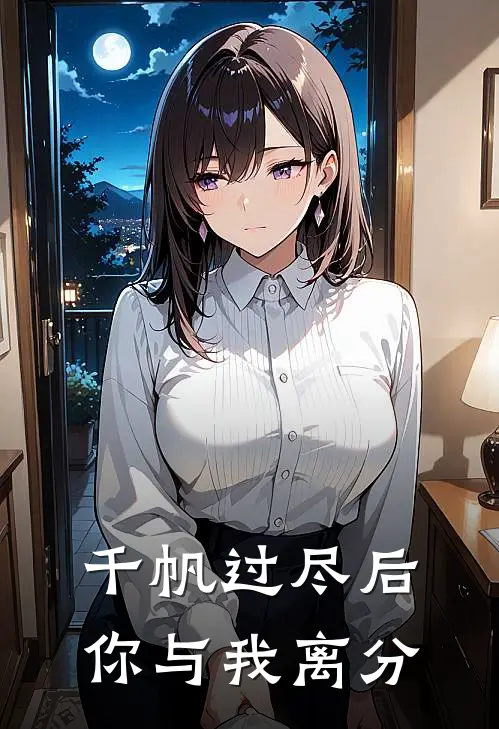 千帆过尽后，你与我离分