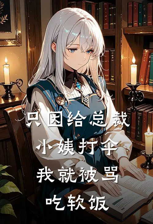 只因给总裁小姨打伞，我就被骂吃软饭