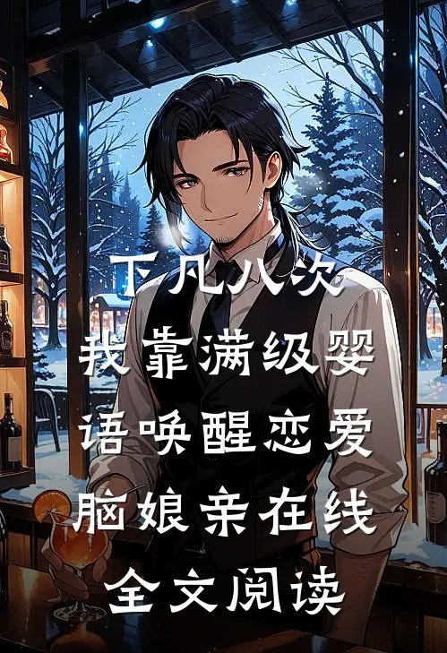下凡八次，我靠满级婴语唤醒恋爱脑娘亲在线全文阅读