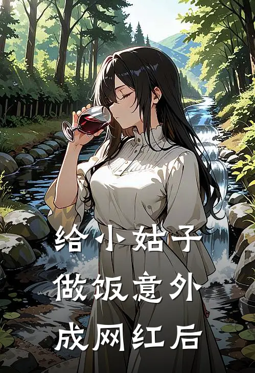 给小姑子做饭意外成网红后