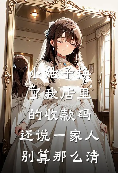 小姑子换了我店里的收款码，还说一家人别算那么清