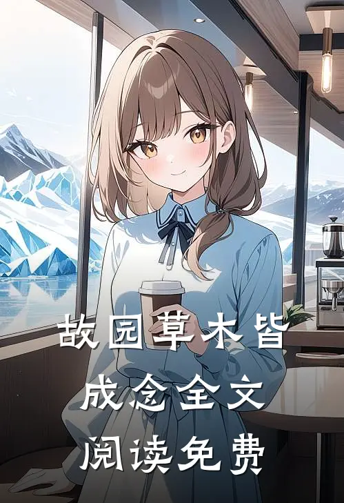 故园草木皆成念全文阅读免费