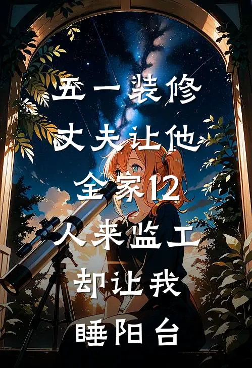 五一装修，丈夫让他全家12人来监工，却让我睡阳台