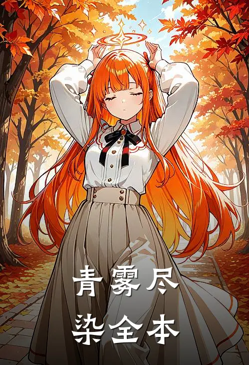 青雾尽染全本