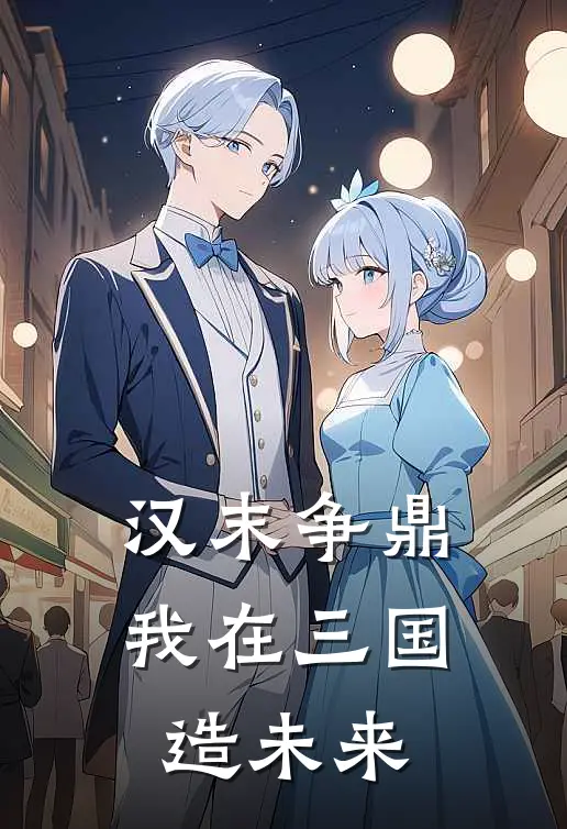 汉末争鼎：我在三国造未来