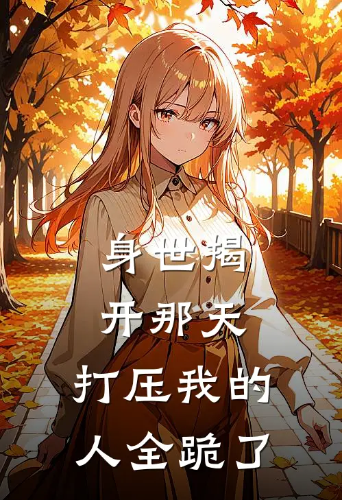 身世揭开那天，打压我的人全跪了