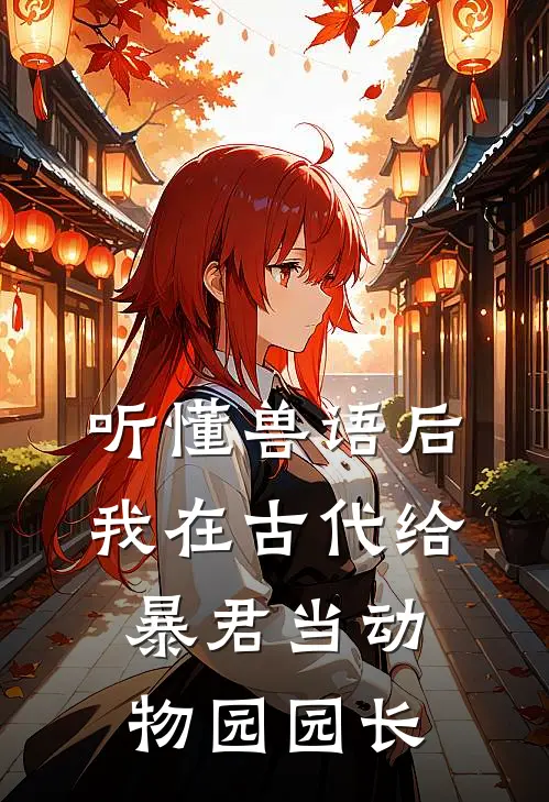 听懂兽语后，我在古代给暴君当动物园园长