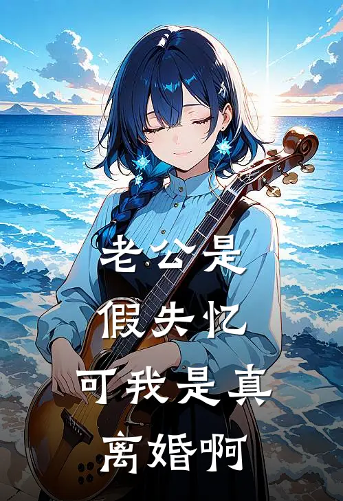 老公是假失忆，可我是真离婚啊