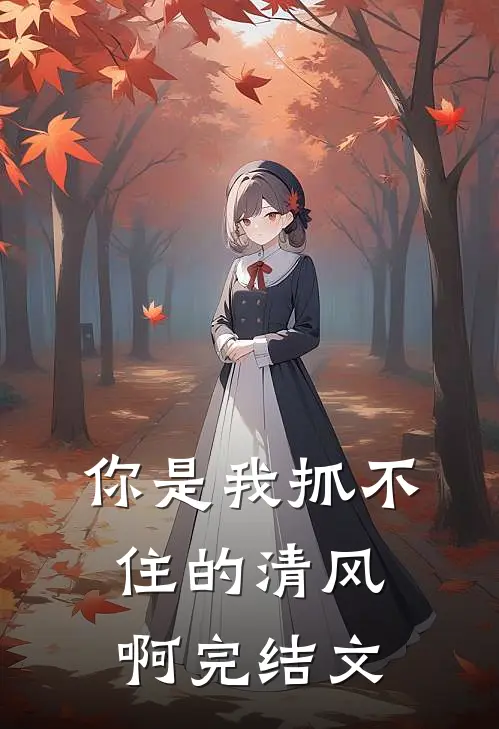 你是我抓不住的清风啊完结文