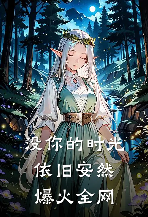 没你的时光，依旧安然爆火全网