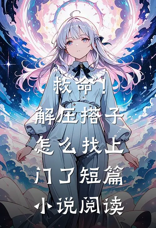 救命！解压搭子怎么找上门了短篇小说阅读