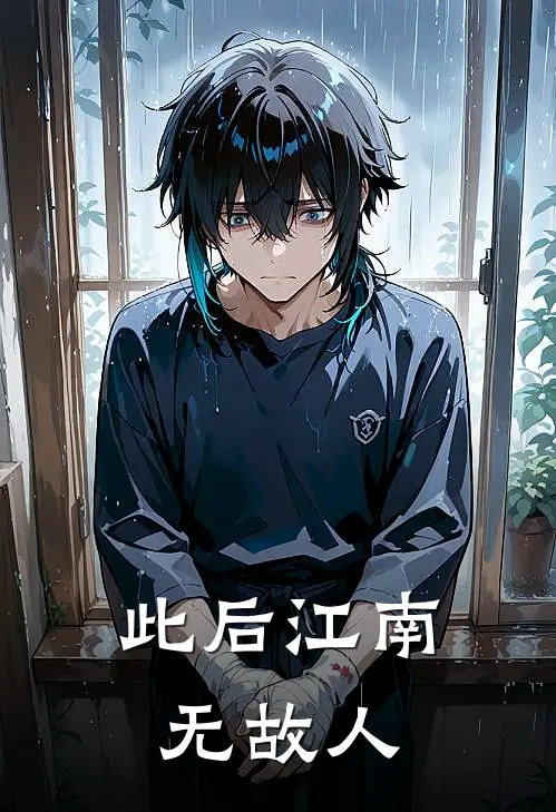 此后江南无故人