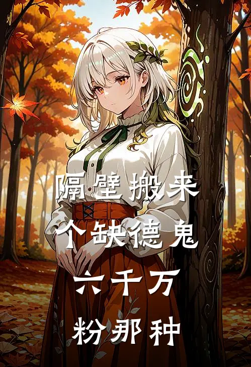 隔壁搬来个缺德鬼，六千万粉那种