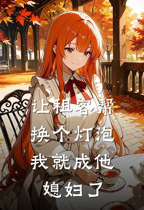 让租客帮换个灯泡，我就成他媳妇了