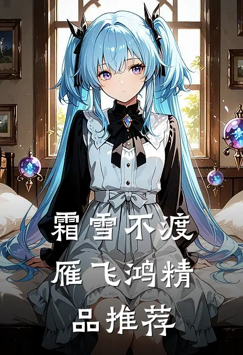 霜雪不渡雁飞鸿精品推荐