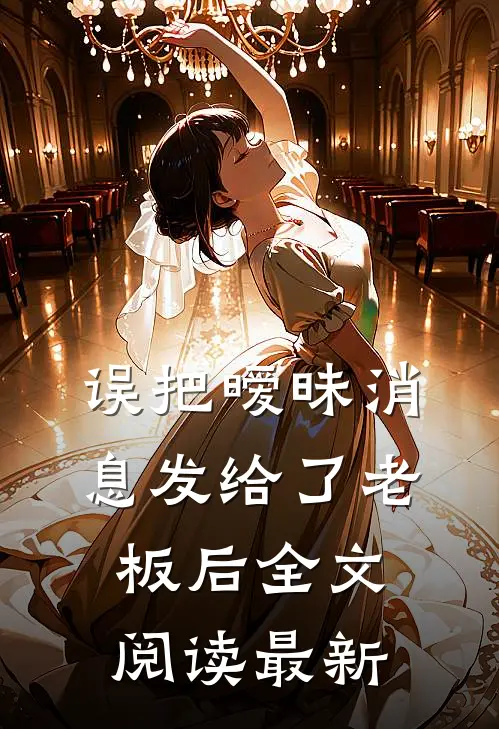 误把暧昧消息发给了老板后全文阅读最新