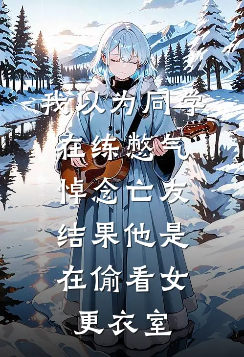 我以为同学在练憋气悼念亡友，结果他是在偷看女更衣室