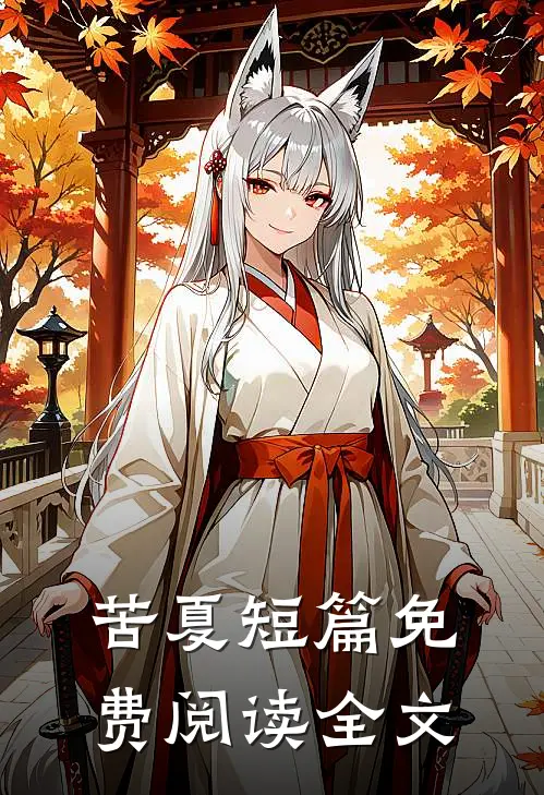 苦夏短篇免费阅读全文