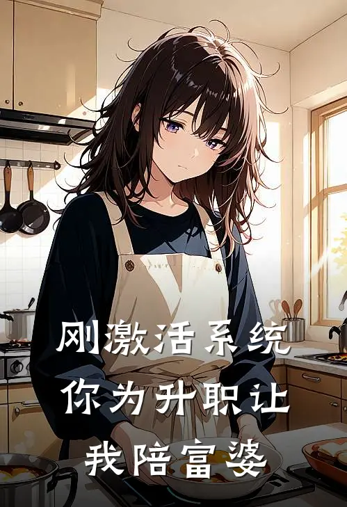 刚激活系统，你为升职让我陪富婆