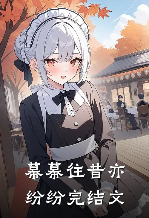 幕幕往昔亦纷纷完结文