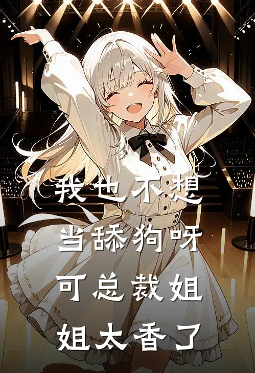 我也不想当舔狗呀，可总裁姐姐太香了