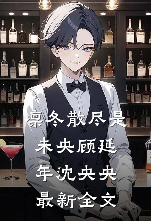 凛冬散尽是未央顾延年沈央央最新全文